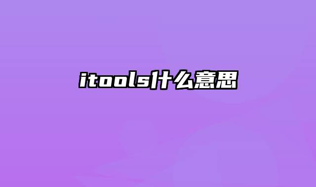 itools什么意思