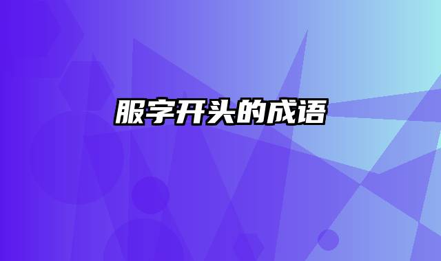 服字开头的成语