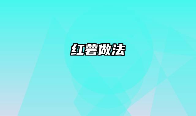 红薯做法