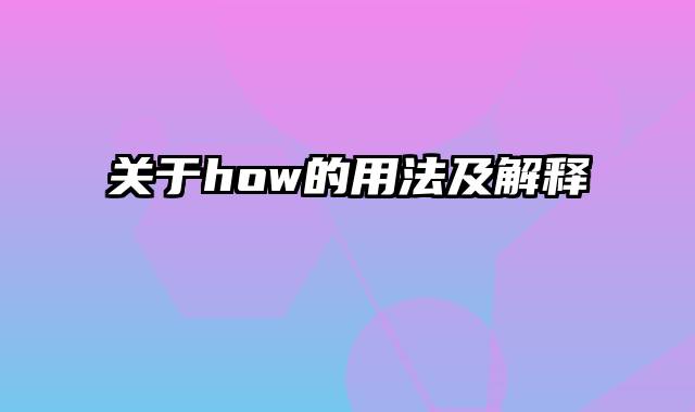 关于how的用法及解释