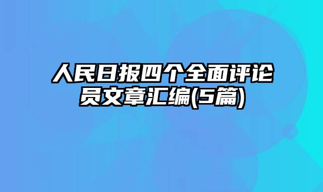 人民日报四个全面评论员文章汇编(5篇)