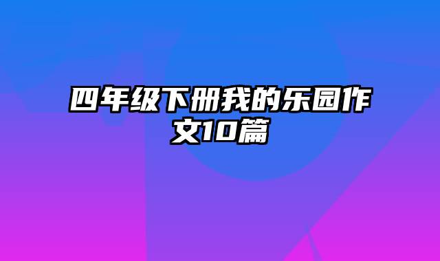 四年级下册我的乐园作文10篇