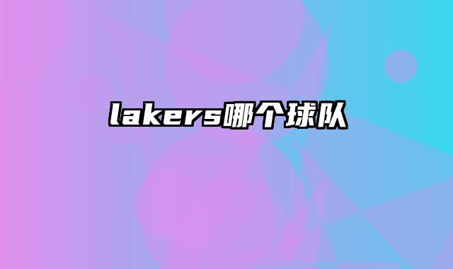 lakers哪个球队