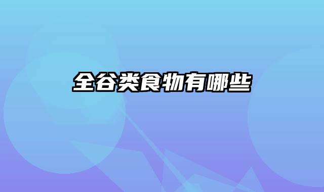 全谷类食物有哪些