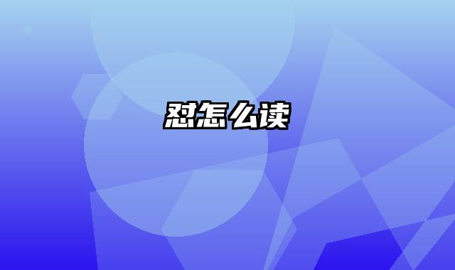 怼怎么读