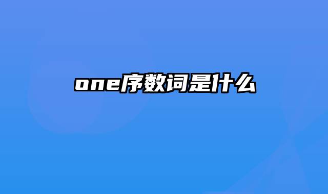 one序数词是什么