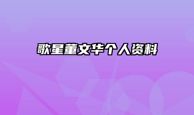 歌星董文华个人资料