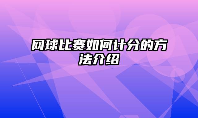 网球比赛如何计分的方法介绍