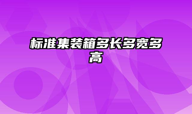 标准集装箱多长多宽多高