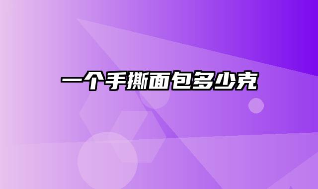 一个手撕面包多少克