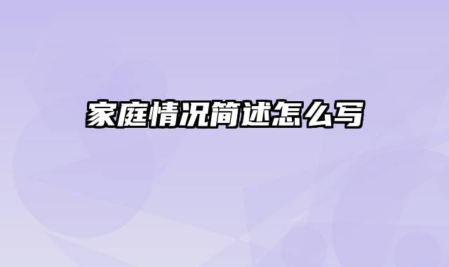 家庭情况简述怎么写