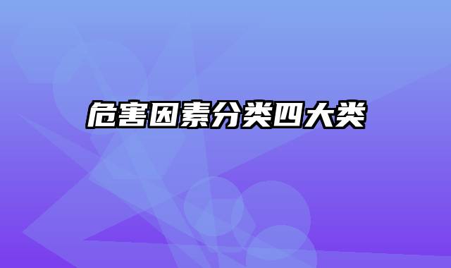 危害因素分类四大类