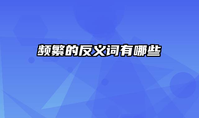 频繁的反义词有哪些