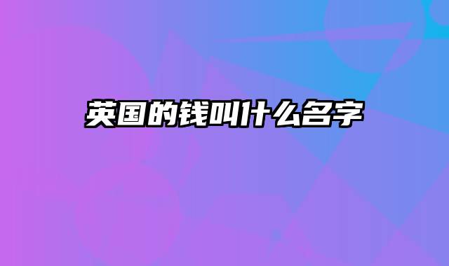 英国的钱叫什么名字