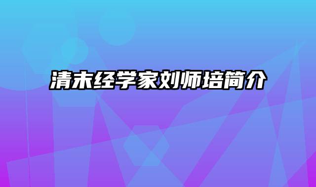 清末经学家刘师培简介