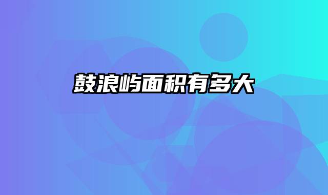 鼓浪屿面积有多大