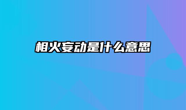 相火妄动是什么意思