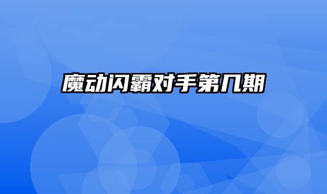 魔动闪霸对手第几期