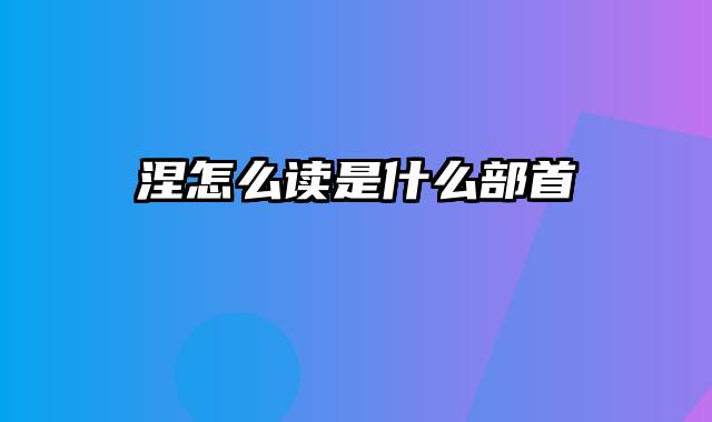 涅怎么读是什么部首