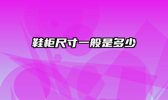 鞋柜尺寸一般是多少