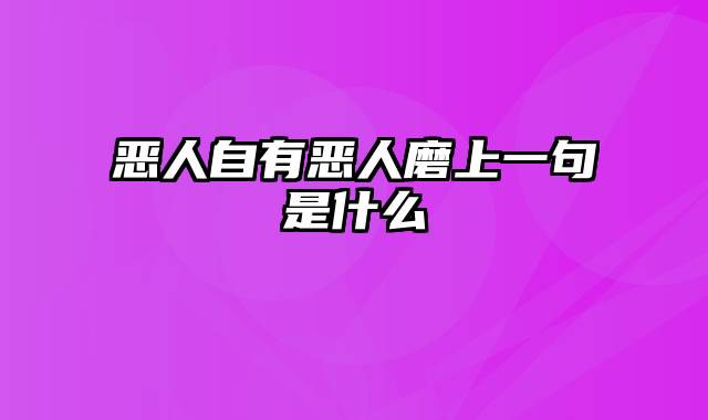 恶人自有恶人磨上一句是什么