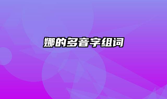 娜的多音字组词