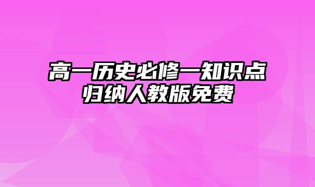 高一历史必修一知识点归纳人教版免费