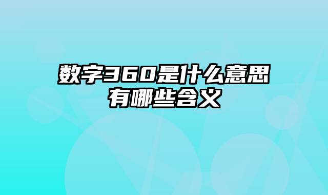 数字360是什么意思有哪些含义