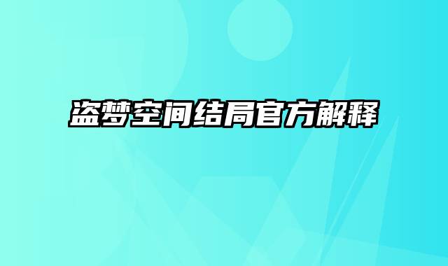 盗梦空间结局官方解释