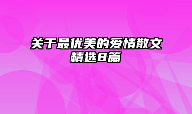 关于最优美的爱情散文精选8篇