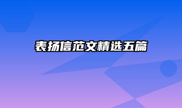 表扬信范文精选五篇