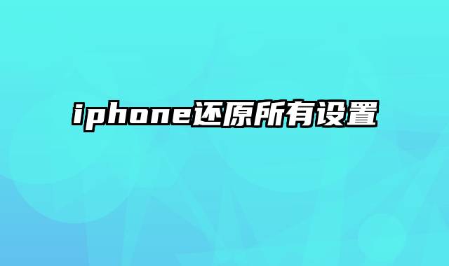 iphone还原所有设置