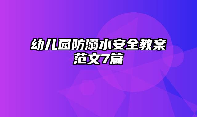 幼儿园防溺水安全教案范文7篇