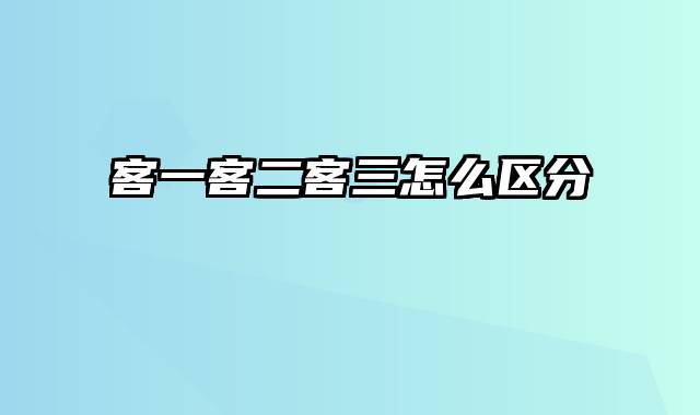 客一客二客三怎么区分