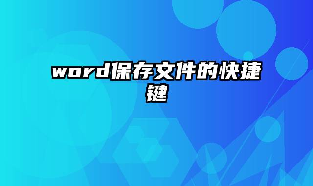 word保存文件的快捷键