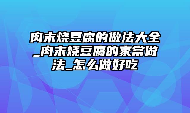 肉末烧豆腐的做法大全_肉末烧豆腐的家常做法_怎么做好吃