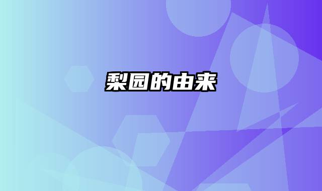 梨园的由来