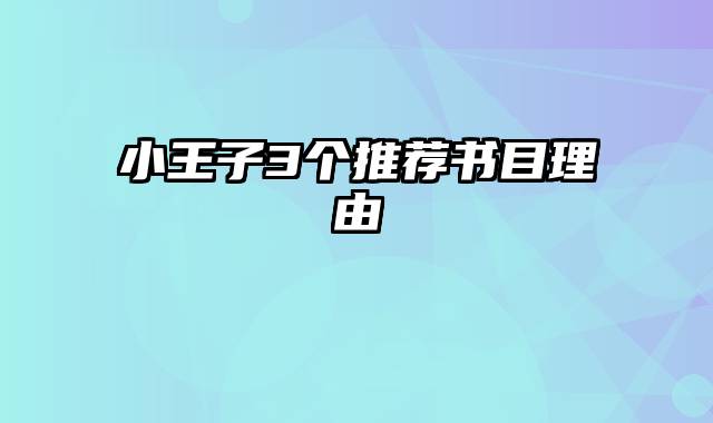 小王子3个推荐书目理由