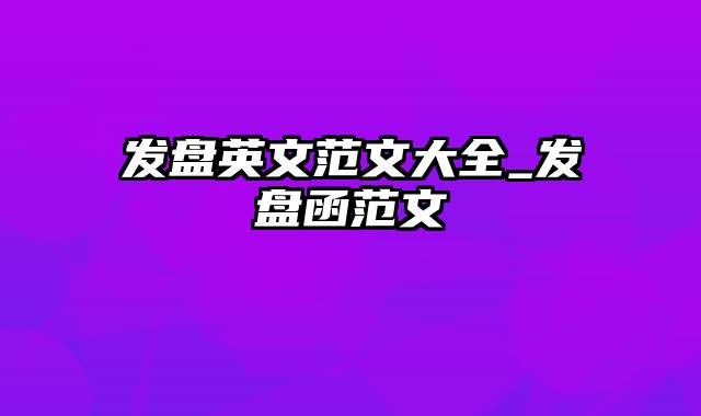 发盘英文范文大全_发盘函范文