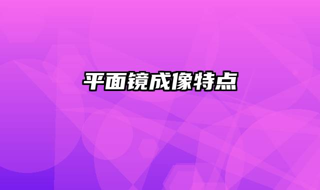 平面镜成像特点