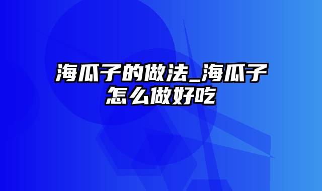 海瓜子的做法_海瓜子怎么做好吃