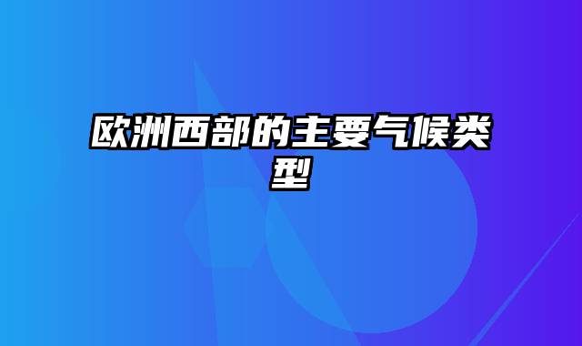 欧洲西部的主要气候类型