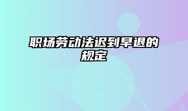 职场劳动法迟到早退的规定