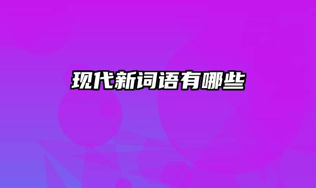 现代新词语有哪些