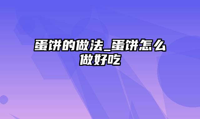 蛋饼的做法_蛋饼怎么做好吃