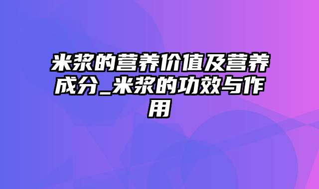 米浆的营养价值及营养成分_米浆的功效与作用