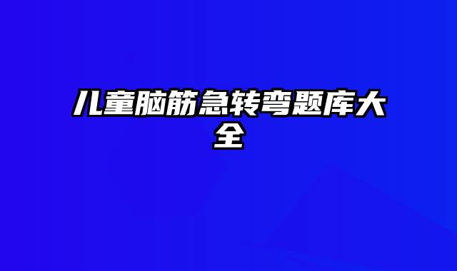 儿童脑筋急转弯题库大全