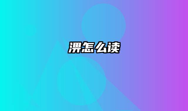 淠怎么读