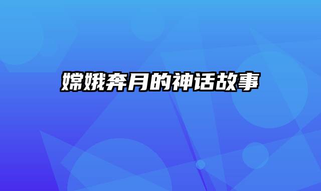 嫦娥奔月的神话故事