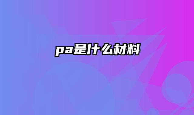 pa是什么材料